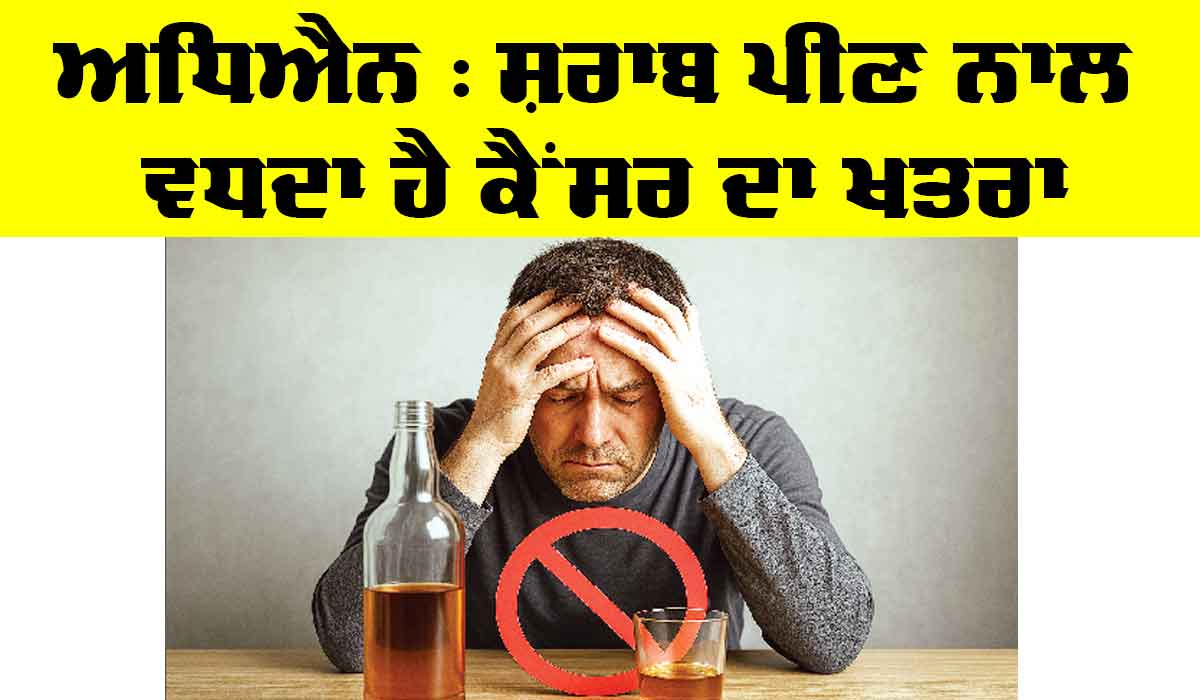 Health News: ਅਧਿਐਨ : ਸ਼ਰਾਬ ਪੀਣ ਨਾਲ ਵਧਦਾ ਹੈ ਕੈਂਸਰ ਦਾ ਖ਼ਤਰਾ