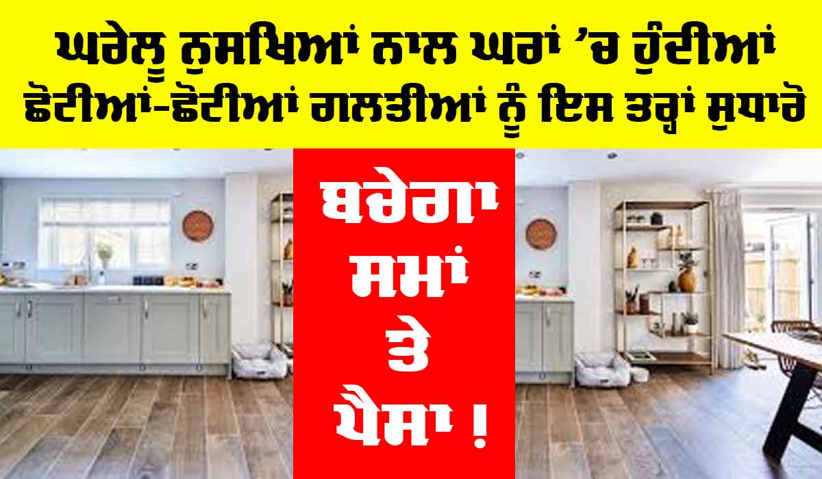 Home Remedies: ਘਰਾਂ ਵਿੱਚ ਹੁੰਦੀਆਂ ਛੋਟੀਆਂ-ਛੋਟੀਆਂ ਗਲਤੀਆਂ ਨੂੰ ਇਸ ਤਰ੍ਹਾਂ ਸੁਧਾਰੋ, ਘਰੇਲੂ ਨੁਸਖਿਆਂ ਨਾਲ ਹੋਵੇਗੀ ਸੌਖ
