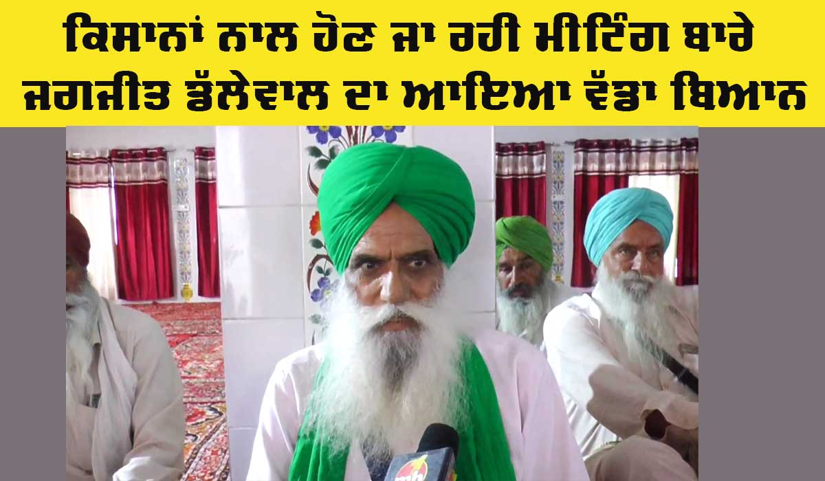 Punjab Farmers News: 4 ਮਈ ਨੂੰ ਕਿਸਾਨਾਂ ਨਾਲ ਹੋਣ ਜਾ ਰਹੀ ਮੀਟਿੰਗ ਬਾਰੇ ਜਗਜੀਤ ਸਿੰਘ ਡੱਲੇਵਾਲ ਦਾ ਆਇਆ ਵੱਡਾ ਬਿਆਨ,ਜਾਣੋ