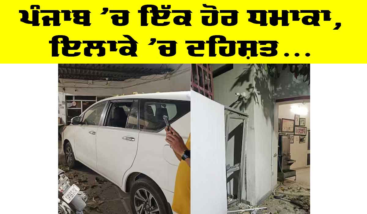 Jalandhar Blast News: ਜਲੰਧਰ ਤੋਂ ਵੰਡੀ ਖਬਰ, ਭਾਜਪਾ ਆਗੂ ਦੇ ਘਰ ’ਚ ਧਮਾਕਾ, ਜਾਂਚ ’ਚ ਜੁਟੀ ਪੁਲਿਸ