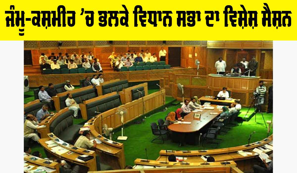 Jammu kashmir ’ਚ ਭਲਕੇ ਵਿਧਾਨ ਸਭਾ ਦਾ ਵਿਸ਼ੇਸ਼ ਸੈਸ਼ਨ, ਪੜ੍ਹੋ…
