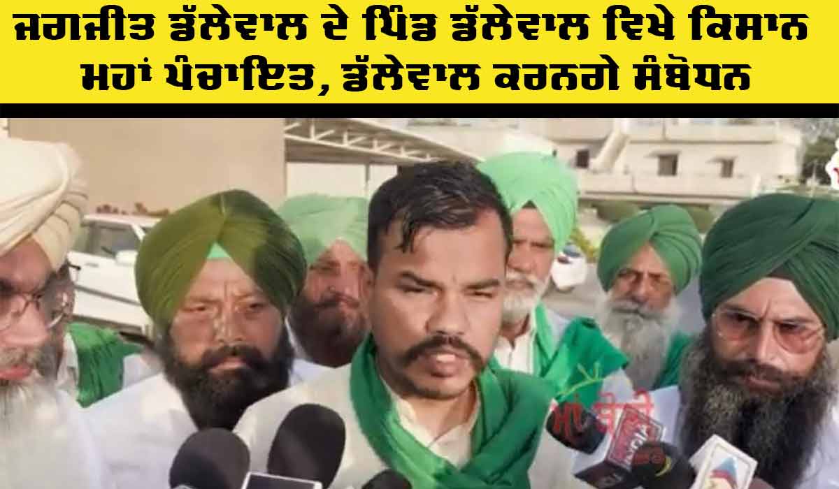 Kisan Mahapanchayat: ਜਗਜੀਤ ਸਿੰਘ ਡੱਲੇਵਾਲ ਦੇ ਪਿੰਡ ਡੱਲੇਵਾਲ ਵਿਖੇ ਕਿਸਾਨ ਮਹਾਂ ਪੰਚਾਇਤ, ਡੱਲੇਵਾਲ ਕਰਨਗੇ ਸੰਬੋਧਨ