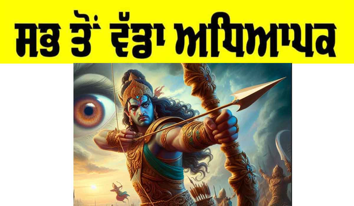 Greatest Teacher: ਸਭ ਤੋਂ ਵੱਡਾ ਅਧਿਆਪਕ