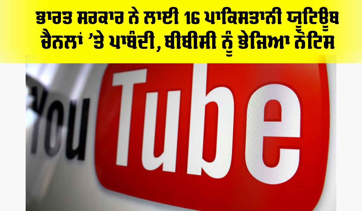 Pahalagam Attack: ਭਾਰਤ ਸਰਕਾਰ ਨੇ ਲਾਈ 16 ਪਾਕਿਸਤਾਨੀ YouTube ਚੈਨਲਾਂ ’ਤੇ ਪਾਬੰਦੀ, BBC ਨੂੰ ਭੇਜਿਆ ਨੋਟਿਸ