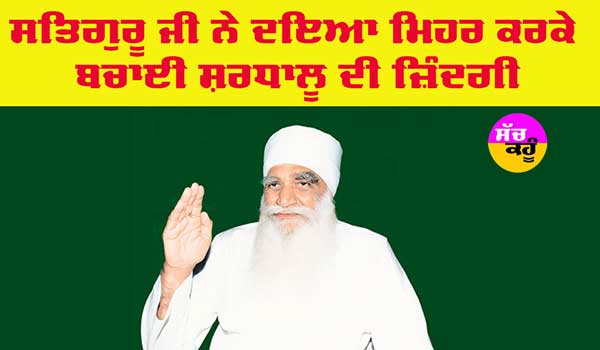 MSG: ਸਤਿਗੁਰੂ ਜੀ ਨੇ ਦਇਆ ਮਿਹਰ ਰਹਿਮਤ ਕਰਕੇ ਬਚਾਈ ਸ਼ਰਧਾਲੂ ਦੀ ਜ਼ਿੰਦਗੀ