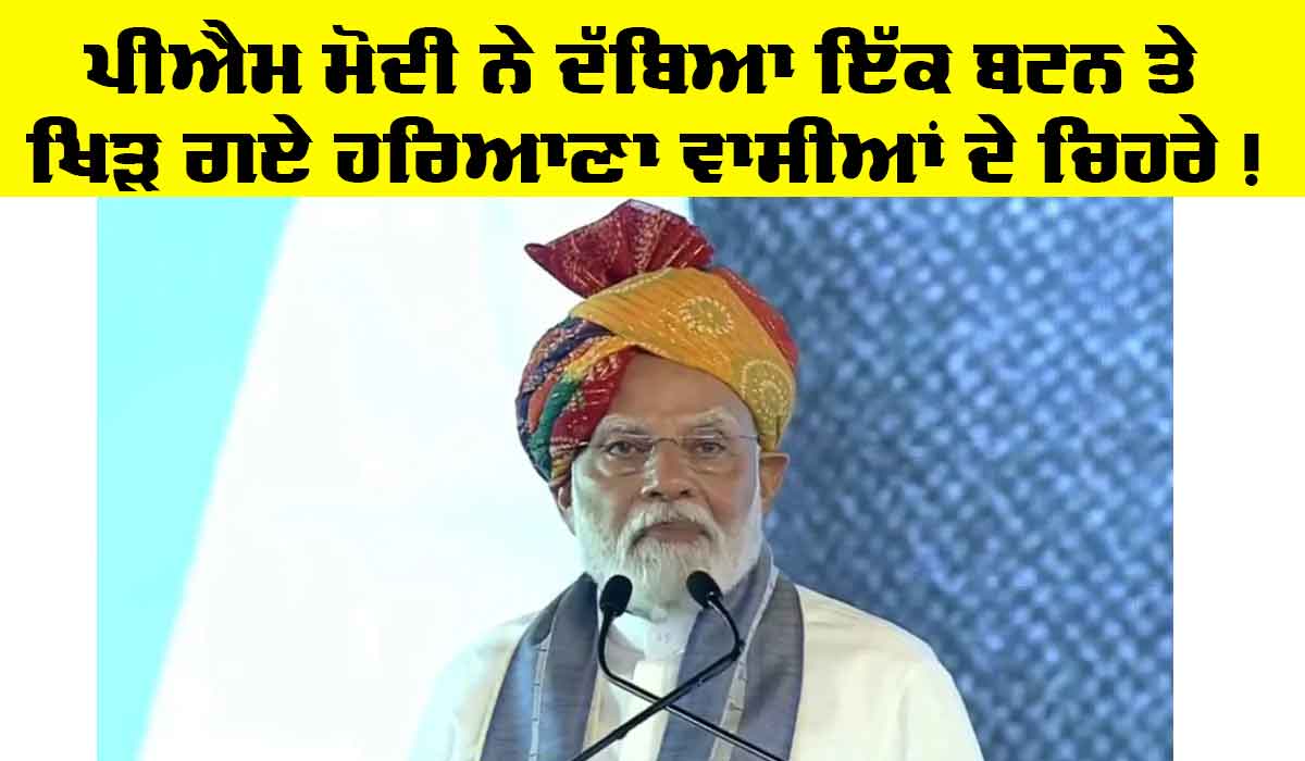 PM Modi in Haryana: ਪ੍ਰਧਾਨ ਮੰਤਰੀ ਮੋਦੀ ਨੇ ਇੱਕ ਬਟਨ ਦੱਬਿਆ ਤੇ ਖਿੜ ਗਏ ਹਰਿਆਣਾ ਵਾਸੀਆਂ ਦੇ ਚਿਹਰੇ, ਅਯੁੱਧਿਆ ਹੋਇਆ ਨੇੜੇ