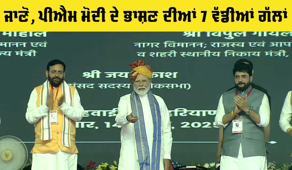 PM Modi: ਜਾਣੋ, ਪ੍ਰਧਾਨ ਮੰਤਰੀ ਮੋਦੀ ਦੇ ਭਾਸ਼ਣ ਦੀਆਂ 7 ਵੱਡੀਆਂ ਗੱਲਾਂ