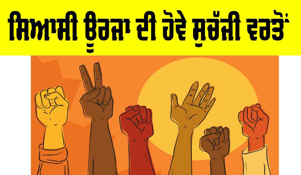 Political Science: ਸਿਆਸੀ ਊਰਜਾ ਦੀ ਹੋਵੇ ਸੁਚੱਜੀ ਵਰਤੋਂ