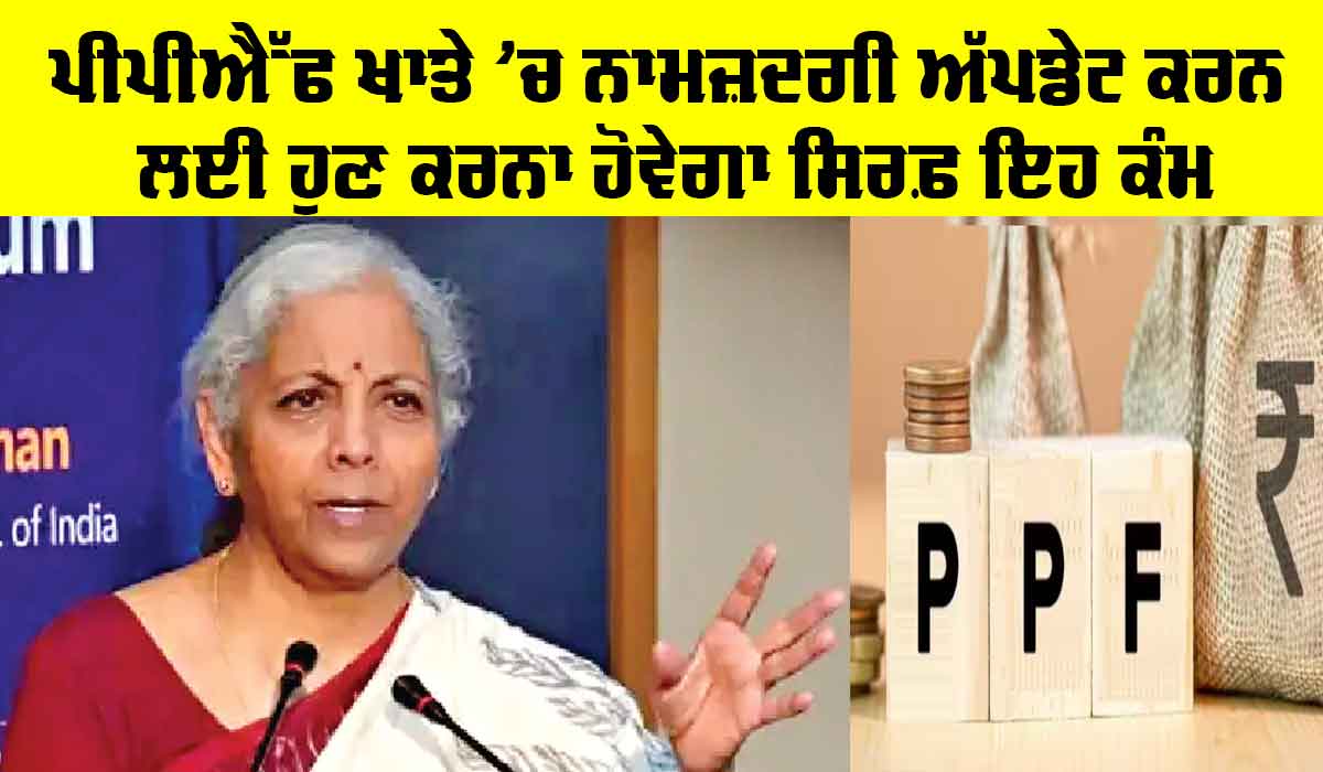 PPF Account: ਰਾਹਤ ਦੀ ਖਬਰ, ਪੀਪੀਐੱਫ ਖਾਤੇ ’ਚ ਨਾਮਜ਼ਦਗੀ ਅੱਪਡੇਟ ’ਚ ਹੋਇਆ ਬਦਲਾਅ