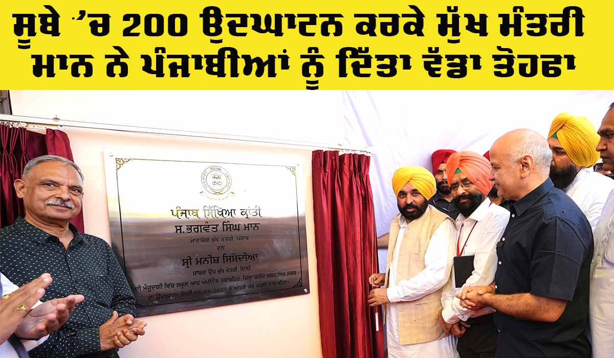 Punjab News: ਮੁੱਖ ਮੰਤਰੀ ਵੱਲੋਂ ਸੂਬੇ ਵਿੱਚ 2000 ਕਰੋੜ ਰੁਪਏ ਦੀ ਲਾਗਤ ਨਾਲ ‘ਸਿੱਖਿਆ ਕ੍ਰਾਂਤੀ’ ਦਾ ਆਗਾਜ਼
