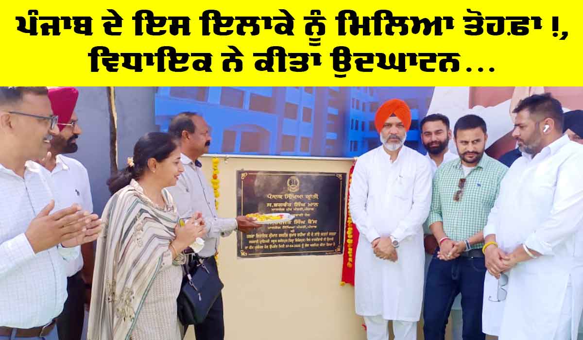 Punjab Education News: ‘ਪੰਜਾਬ ਸਿੱਖਿਆ ਕ੍ਰਾਂਤੀ’ ਮੁਹਿੰਮ: ਪੰਜਾਬ ਦੇ ਇਸ ਇਲਾਕੇ ਨੂੰ ਮਿਲਿਆ ਵੱਡਾ ਤੋਹਫ਼ਾ