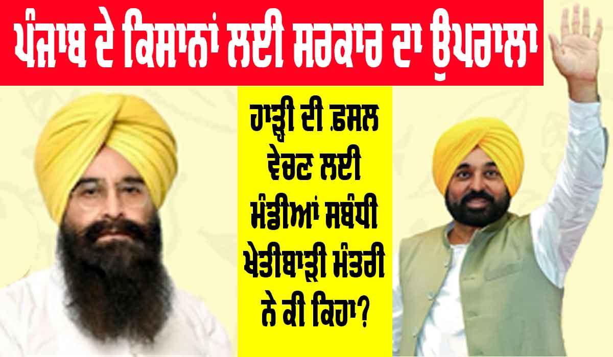 Punjab Farmers: ਪੰਜਾਬ ਦੇ ਕਿਸਾਨਾਂ ਲਈ ਸਰਕਾਰ ਦਾ ਇੱਕ ਹੋਰ ਉਪਰਾਲਾ, ਖੇਤੀਬਾੜੀ ਮੰਤਰੀ ਨੇ ਦਿੱਤੀ ਜਾਣਕਾਰੀ
