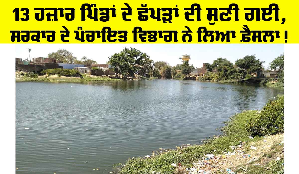 Panchayat Department Punjab: 13 ਹਜ਼ਾਰ ਪਿੰਡਾਂ ਦੇ ਛੱਪੜਾਂ ਦੀ ਸੁਣੀ ਗਈ, ਪੰਜਾਬ ਸਰਕਾਰ ਦੇ ਪੰਚਾਇਤ ਵਿਭਾਗ ਨੇ ਲਿਆ ਵੱਡਾ ਫ਼ੈਸਲਾ