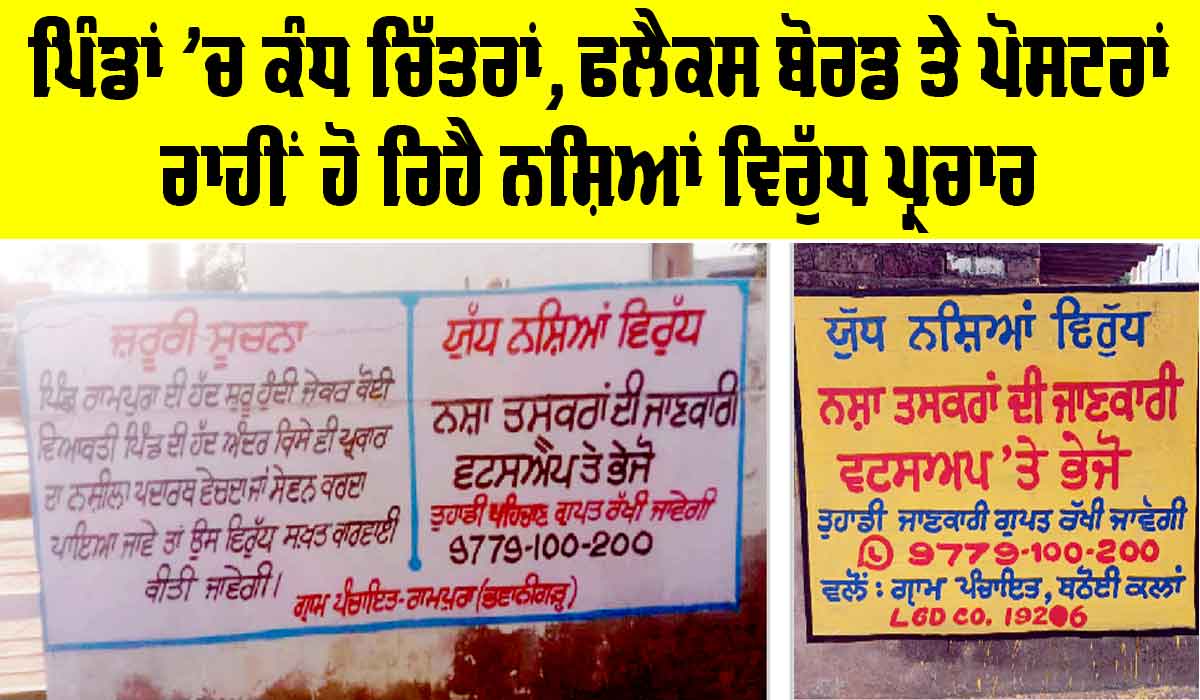 Punjab News: ਪਿੰਡਾਂ ’ਚ ਨਸ਼ੇ ਵਿਰੁੱਧ ਪ੍ਰਚਾਰ ਦਾ ਸ਼ਾਨਦਾਰ ਤਰੀਕਾ, ਬਣ ਰਿਹੈ ਚਰਚਾ ਦਾ ਵਿਸ਼ਾ
