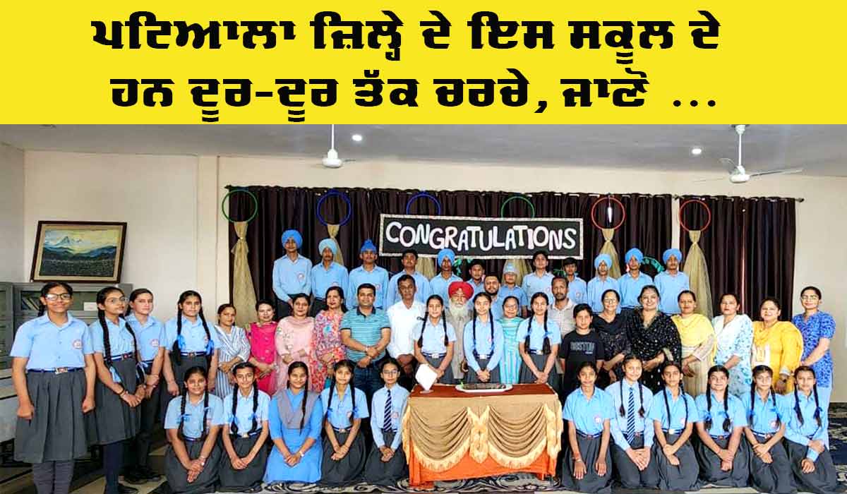 Punjab School Results: ਪੰਜਵੀਂ ਤੇ ਅੱਠਵੀਂ ਜਮਾਤ ਦੇ ਨਤੀਜੇ ’ਚ ਪਟਿਆਲਾ ਜ਼ਿਲ੍ਹਾ ਦੇ ਇਸ ਸਕੂਲ ਦੇ ਹਨ ਚਰਚੇ, ਜਾਣੋ ਕਿਉਂ ….
