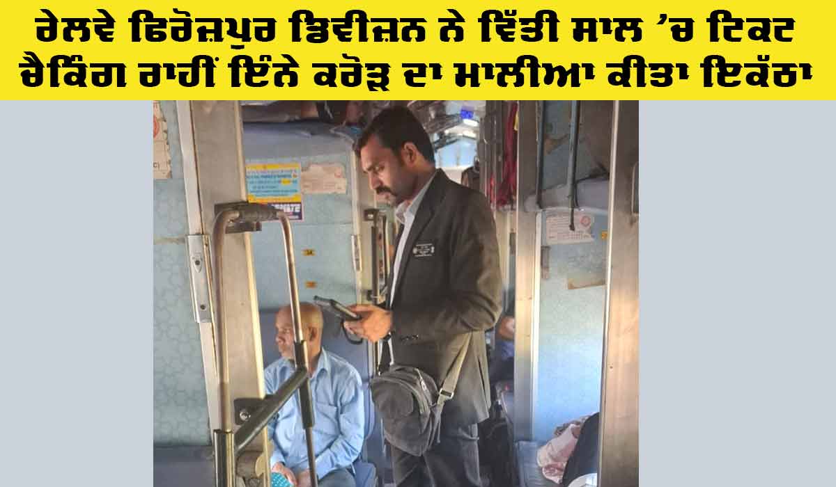 Railway News: ਰੇਲਵੇ ਫਿਰੋਜ਼ਪੁਰ ਡਿਵੀਜ਼ਨ ਨੇ ਵਿੱਤੀ ਸਾਲ ‘ਚ ਟਿਕਟ ਚੈਕਿੰਗ ਰਾਹੀਂ ਕਰੋੜਾਂ ਰੁਪਏ ਦਾ ਮਾਲੀਆ ਕੀਤਾ ਇਕੱਠਾ