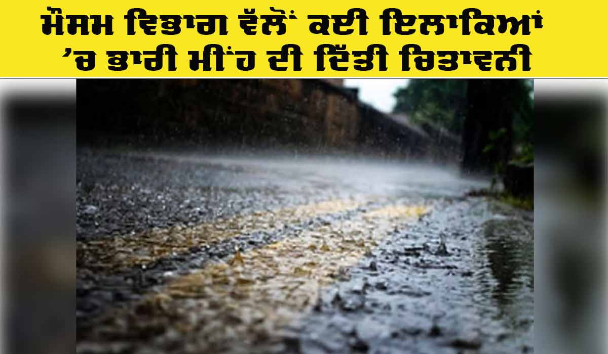 Rain Alert: ਮੌਸਮ ਵਿਭਾਗ ਵੱਲੋਂ ਭਾਰੀ ਮੀਂਹ ਪੈਣ ਦੀ ਕੀਤੀ ਭਵਿੱਖਬਾਣੀ
