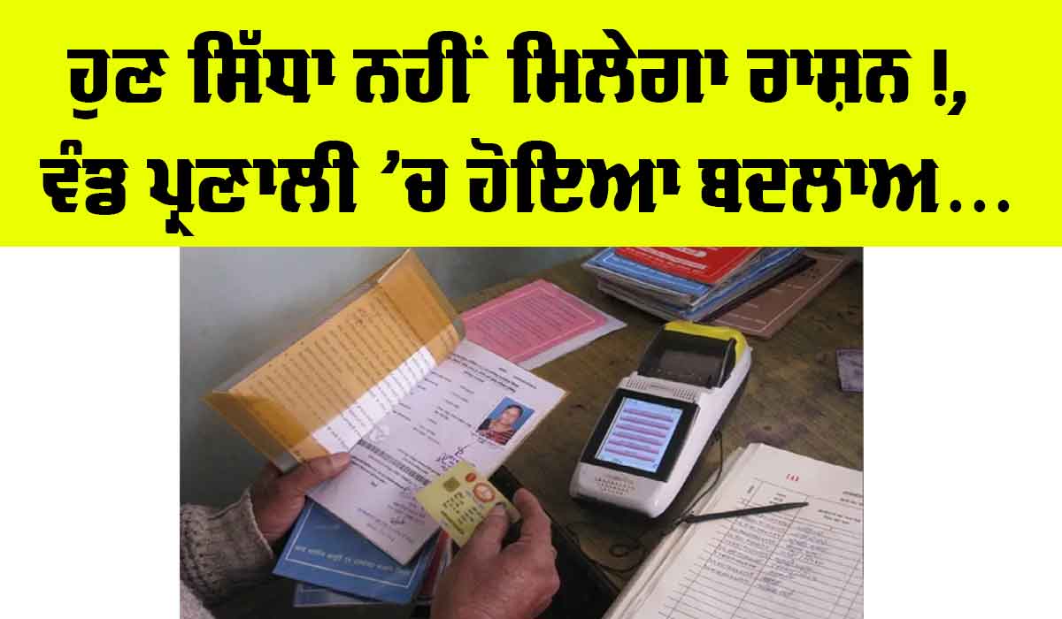 Ration Card Rule Change: ਹੁਣ ਸਿੱਧਾ ਨਹੀਂ ਮਿਲੇਗਾ ਮੁਫ਼ਤ ਰਾਸ਼ਨ, ਵੰਡ ਪ੍ਰਣਾਲੀ ’ਚ ਹੋਇਆ ਵੱਡਾ ਬਦਲਾਅ, ਤੁਹਾਡੇ ਕੰਮ ਦੀ ਖਬਰ