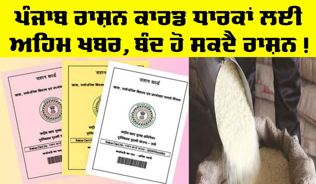 Ration Card Scheme Punjab: ਰਾਸ਼ਨ ਕਾਰਡ ਧਾਰਕਾਂ ਲਈ ਅਹਿਮ ਖਬਰ, ਕਰਨਾ ਹੋਵੇਗਾ ਇਹ ਕੰਮ ਨਹੀਂ ਤਾਂ ਰਾਸ਼ਨ ਮਿਲਣਾ ਹੋਵੇਗਾ ਬੰਦ