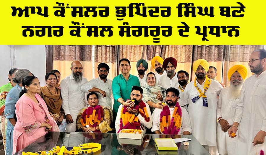 Sangrur Municipal Council: ਆਪ ਕੌਂਸਲਰ ਭੁਪਿੰਦਰ ਸਿੰਘ ਬਣੇ ਨਗਰ ਕੌਂਸਲ ਸੰਗਰੂਰ ਦੇ ਪ੍ਰਧਾਨ