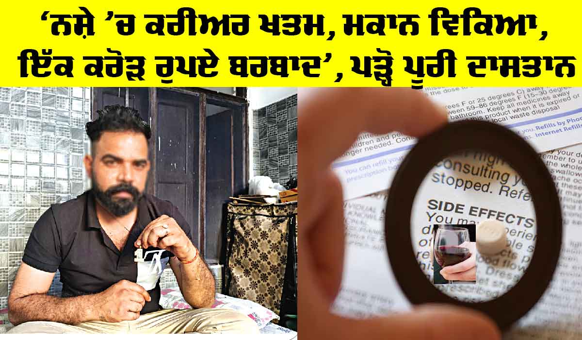 Side Effects of Drugs: ‘ਨਸ਼ੇ ’ਚ ਕਰੀਅਰ ਖਤਮ, ਮਕਾਨ ਵਿਕਿਆ, ਇੱਕ ਕਰੋੜ ਰੁਪਏ ਬਰਬਾਦ’