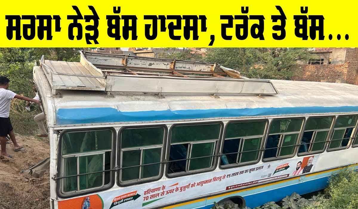 Sirsa News: ਸਰਸਾ ਨੇੜੇ ਖੜ੍ਹੀ ਬੱਸ ’ਚ ਵੱਜਿਆ ਟਰੱਕ, ਸਵਾਰੀਆਂ ਨਾਲ ਭਰੀ ਬੱਸ ਖਤਾਨਾਂ ’ਚ ਡਿੱਗੀ