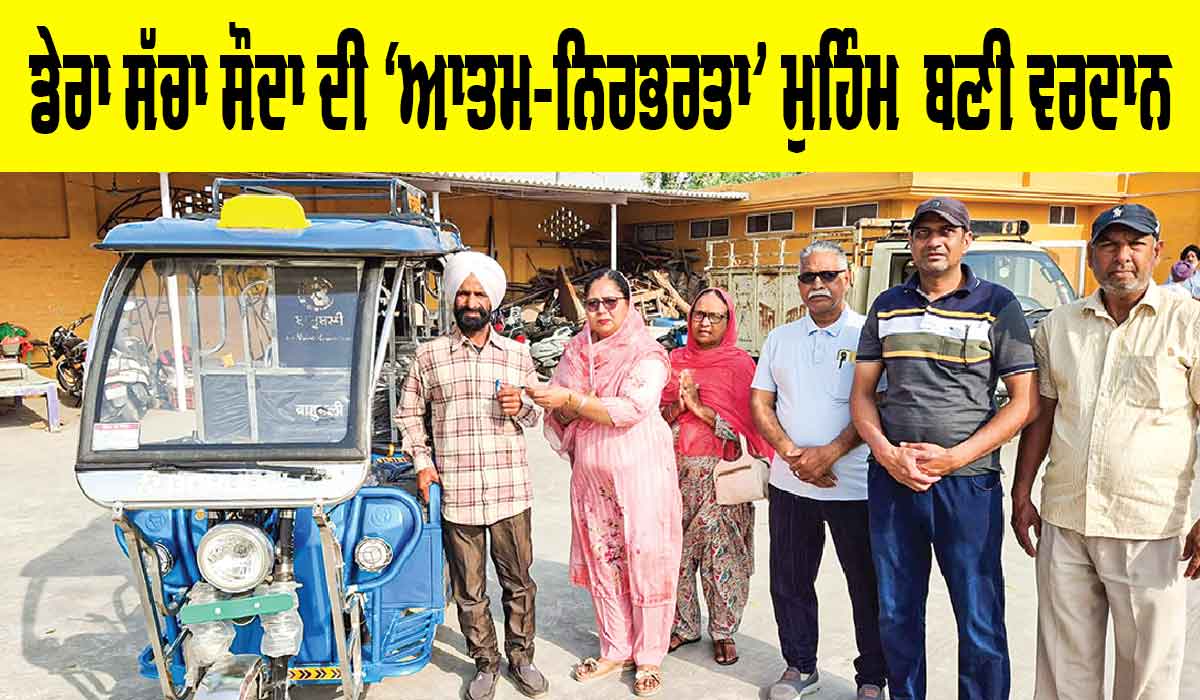 Welfare Work: ਡੇਰਾ ਸੱਚਾ ਸੌਦਾ ਦੀ ‘ਆਤਮ-ਨਿਰਭਰਤਾ’ ਮੁਹਿੰਮ ਬਣੀ ਵਰਦਾਨ