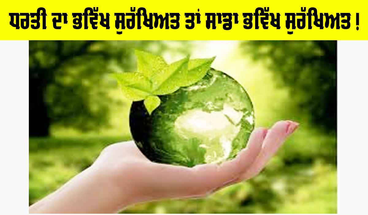 World Earth Day 2025: ਧਰਤੀ ਦਾ ਭਵਿੱਖ ਸੁਰੱਖਿਅਤ ਤਾਂ ਸਾਡਾ ਭਵਿੱਖ ਸੁਰੱਖਿਅਤ!