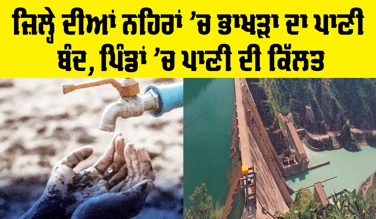 Bhakra Water Services: ਪਾਣੀ ਲਈ ਹਾਹਾਕਾਰ, ਇਸ ਜ਼ਿਲ੍ਹੇ ਦੀਆਂ ਨਹਿਰਾਂ ’ਚ ਭਾਖੜਾ ਦਾ ਪਾਣੀ ਬੰਦ, ਪਿੰਡਾਂ ’ਚ ਪਾਣੀ ਦੀ ਕਿੱਲਤ