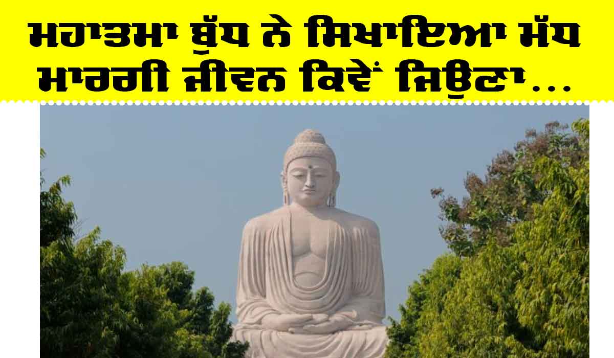 Biography Of Mahatma Buddha: ਮੱਧ ਮਾਰਗੀ ਜੀਵਨ-ਜਾਚ ਦੇ ਹਾਮੀ ਮਹਾਤਮਾ ਬੁੱਧ