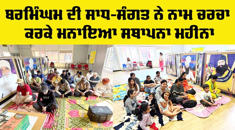 Birmingham News: ਬਰਮਿੰਘਮ ਦੀ ਸਾਧ-ਸੰਗਤ ਨੇ ਨਾਮ ਚਰਚਾ ਕਰਕੇ ਮਨਾਇਆ ਸਥਾਪਨਾ ਮਹੀਨਾ