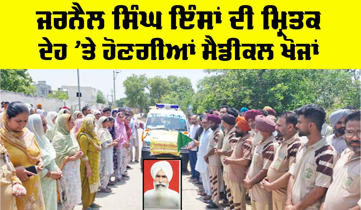 Body Donation: ਜਰਨੈਲ ਸਿੰਘ ਇੰਸਾਂ ਦੀ ਮ੍ਰਿਤਕ ਦੇਹ ’ਤੇ ਹੋਣਗੀਆਂ ਮੈਡੀਕਲ ਖੋਜਾਂ