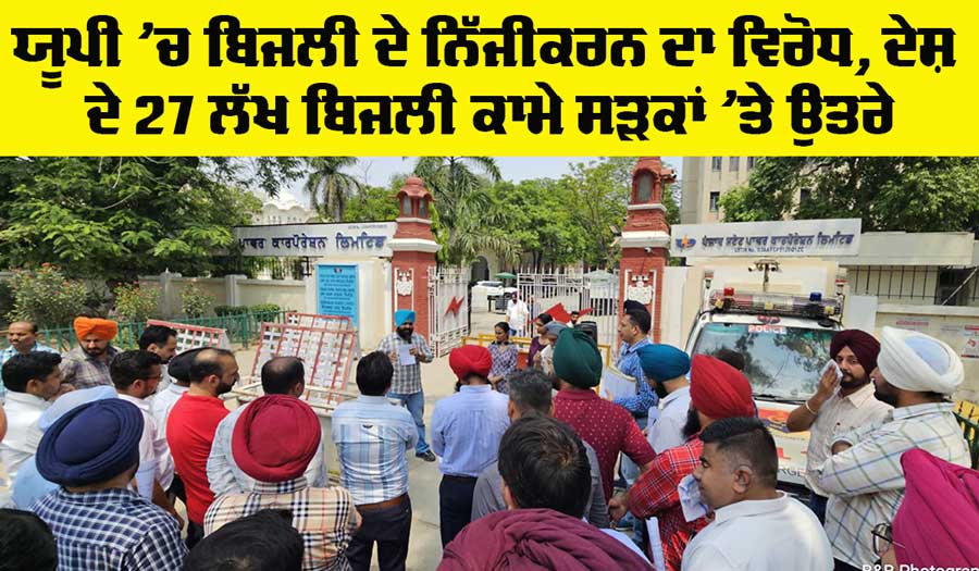 Electricity In UP: ਯੂਪੀ ’ਚ ਬਿਜਲੀ ਦੇ ਨਿੱਜੀਕਰਨ ਦਾ ਵਿਰੋਧ, ਦੇਸ਼ ਦੇ 27 ਲੱਖ ਬਿਜਲੀ ਕਾਮੇ ਸੜਕਾਂ ’ਤੇ ਉਤਰੇ