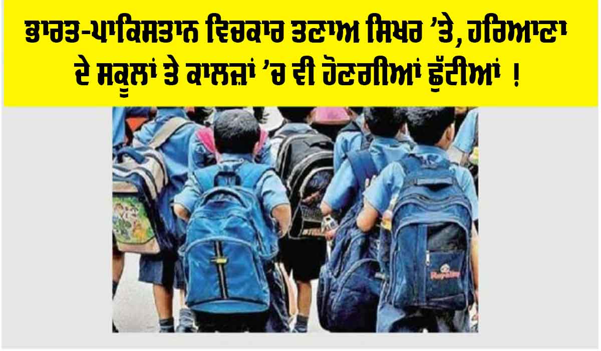 Haryana Holiday News: ਭਾਰਤ-ਪਾਕਿਸਤਾਨ ਵਿਚਕਾਰ ਤਣਾਅ ਸਿਖਰ ’ਤੇ, ਹਰਿਆਣਾ ਦੇ ਸਕੂਲਾਂ ਤੇ ਕਾਲਜ਼ਾਂ ’ਚ ਵੀ ਹੋਣਗੀਆਂ ਛੁੱਟੀਆਂ !