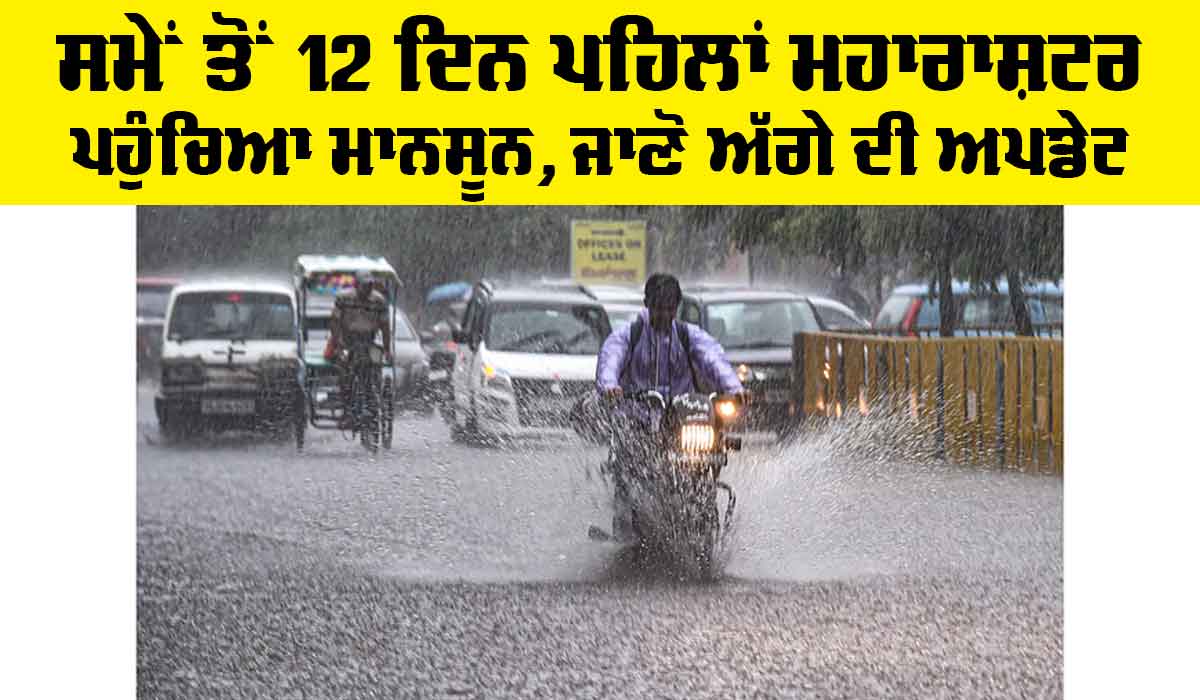 IMD Monsoon Forecast 2025: ਸਮੇਂ ਤੋਂ 12 ਦਿਨ ਪਹਿਲਾਂ ਮਹਾਰਾਸ਼ਟਰ ਪਹੁੰਚਿਆ ਮਾਨਸੂਨ, ਜਾਣੋ ਅੱਗੇ ਦੀ ਅਪਡੇਟ