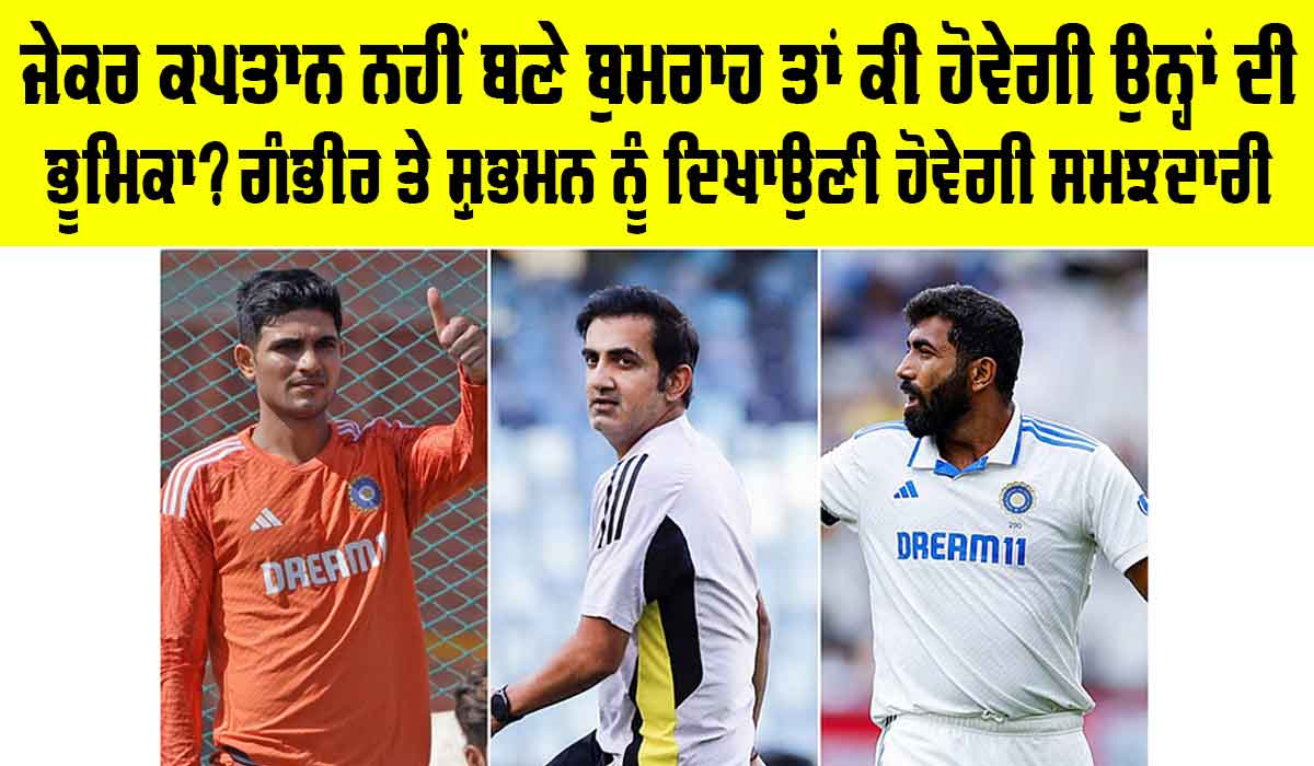Jasprit Bumrah Leadership Role: ਜੇਕਰ ਕਪਤਾਨ ਨਹੀਂ ਬਣੇ ਬੁਮਰਾਹ ਤਾਂ ਕੀ ਹੋਵੇਗੀ ਉਨ੍ਹਾਂ ਦੀ ਭੂਮਿਕਾ? ਗੰਭੀਰ ਤੇ ਸ਼ੁਭਮਨ ਨੂੰ ਦਿਖਾਉਣੀ ਹੋਵੇਗੀ ਸਮਝਦਾਰੀ