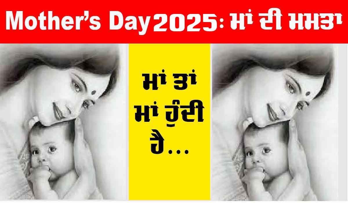 Mother’s Day 2025: ਮਾਂ ਦੀ ਖੁਸ਼ੀ ਲਈ ਇਸ ਤਰ੍ਹਾਂ ਮਨਾਓ ਮਾਂ ਦਿਵਸ