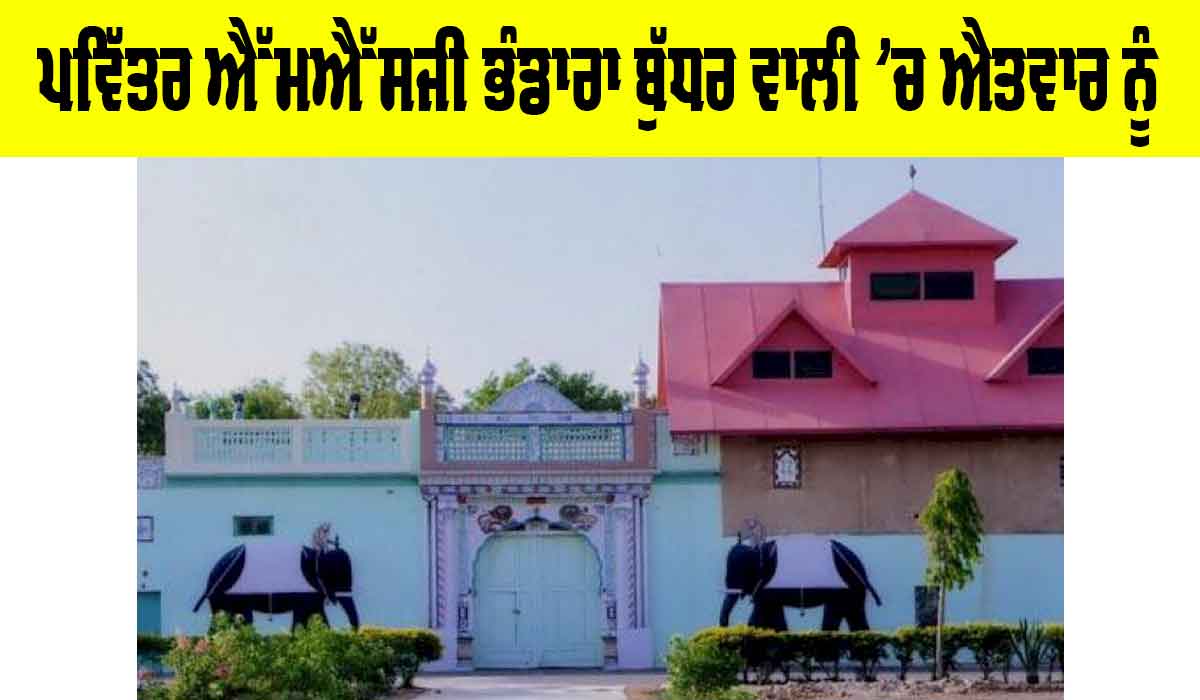 MSG Bhandara: ਪਵਿੱਤਰ MSG ਭੰਡਾਰਾ ਬੁੱਧਰ ਵਾਲੀ ’ਚ ਐਤਵਾਰ ਨੂੰ