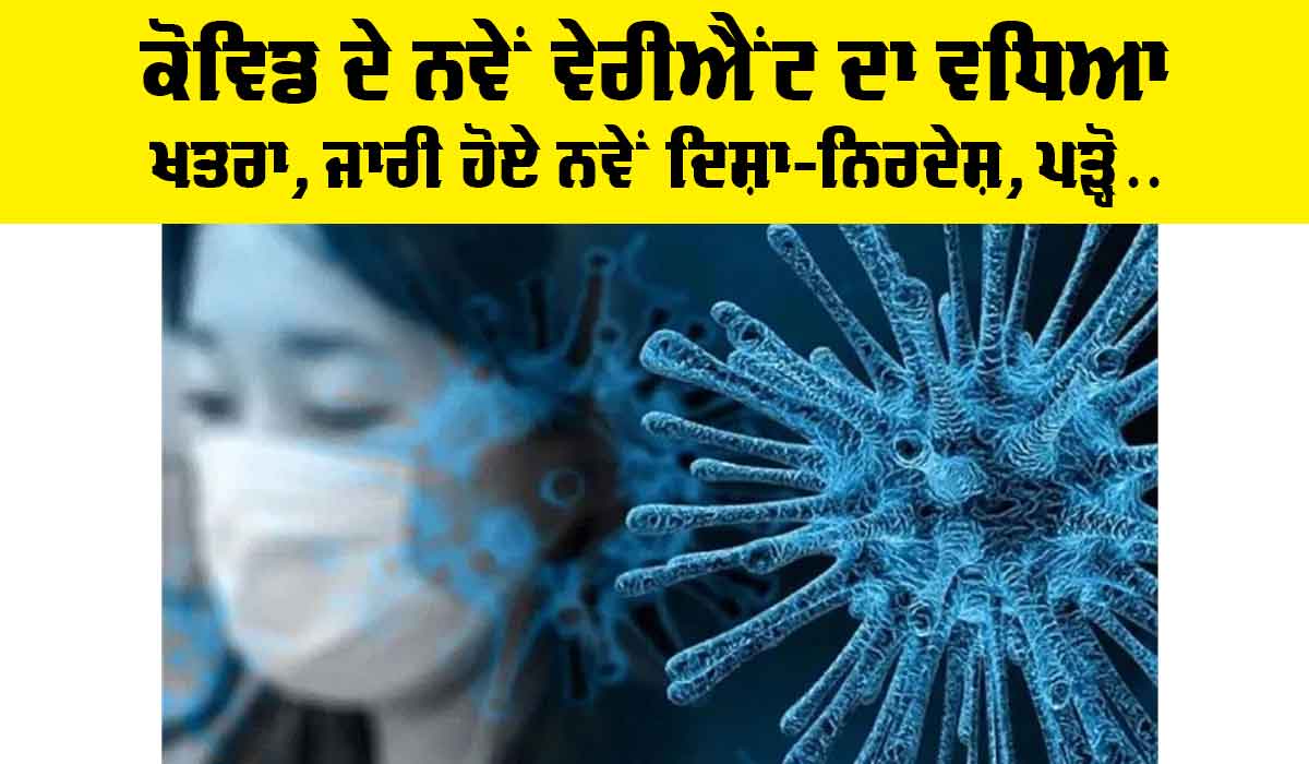 New Covid Variant 2025: Covid ਦੇ ਨਵੇਂ ਵੇਰੀਐਂਟ ਦਾ ਵਧਿਆ ਖਤਰਾ, ਜਾਰੀ ਹੋਈ Guidelines, ਪੜ੍ਹੋ…