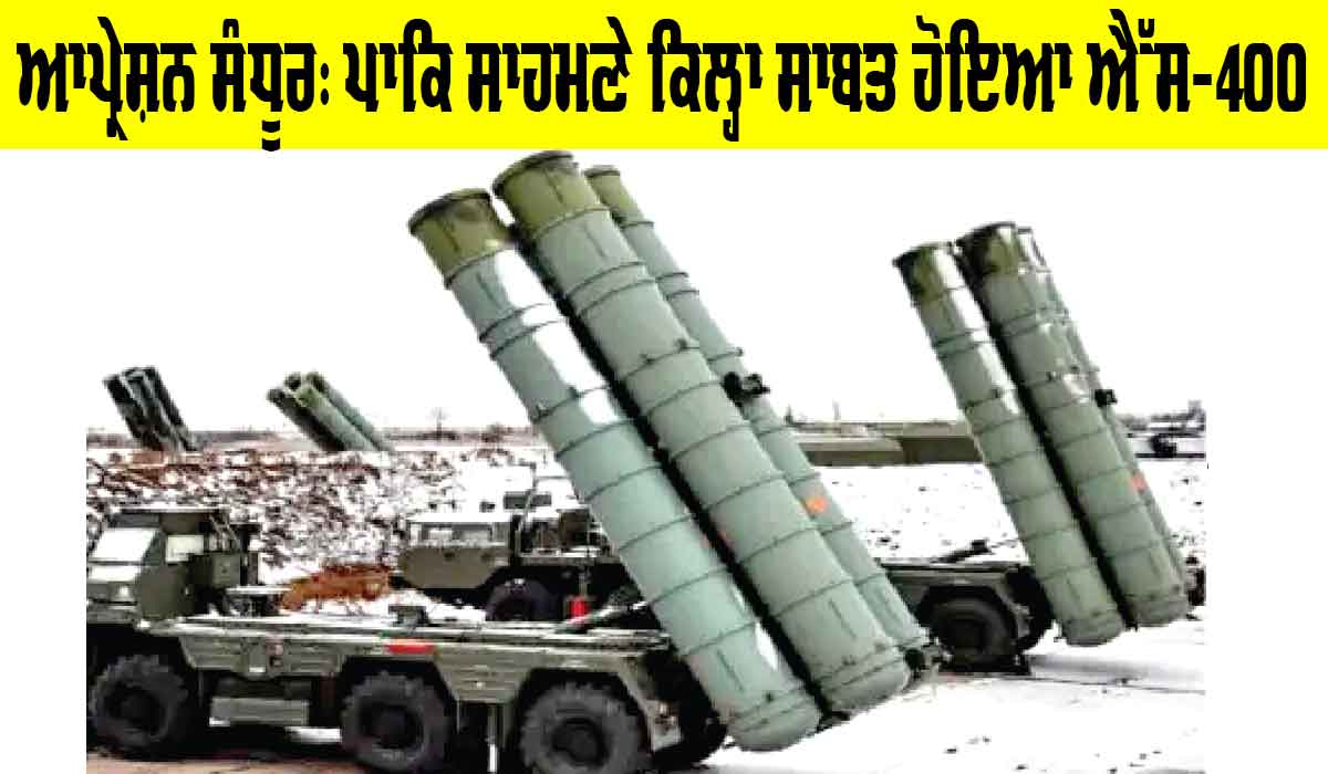 Operation Sandoor: ਪਾਕਿ ਸਾਹਮਣੇ ਕਿਲ੍ਹਾ ਸਾਬਤ ਹੋਇਆ S-400