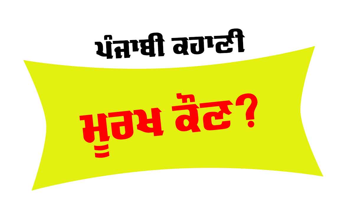 Punjabi Story: ਮੂਰਖ ਕੌਣ? (ਇੱਕ ਸ਼ਾਨਦਾਰ ਕਹਾਣੀ)