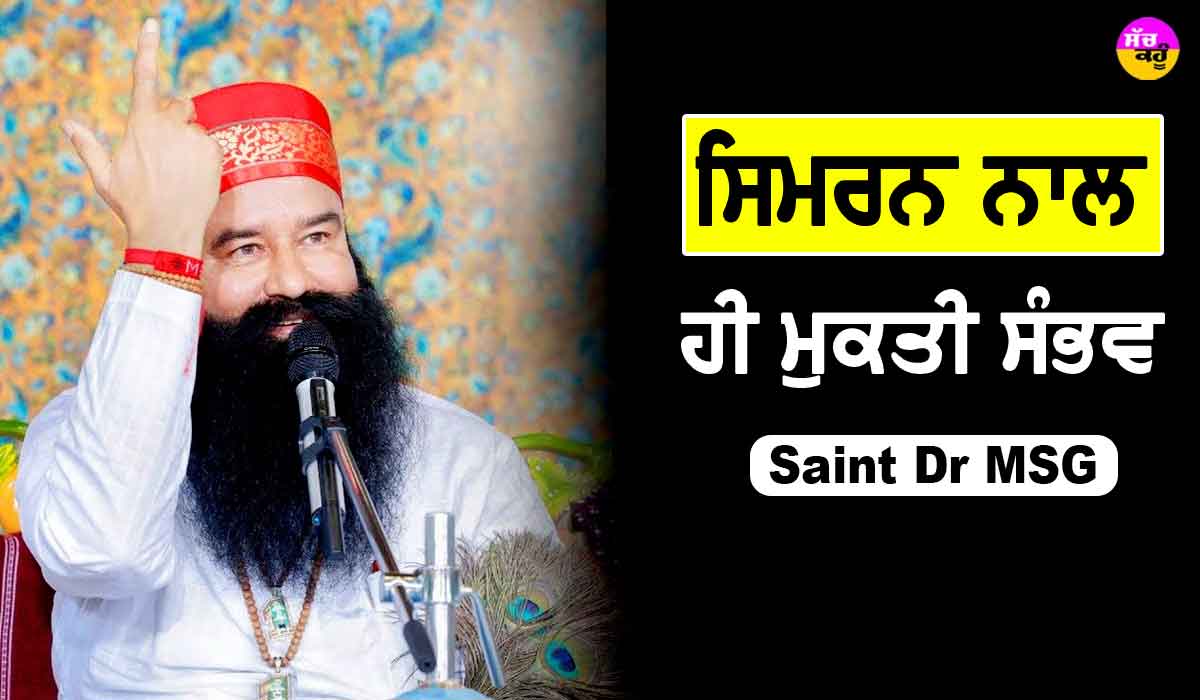 ਸਿਮਰਨ ਨਾਲ ਹੀ ਮੁਕਤੀ ਸੰਭਵ : Saint Dr MSG