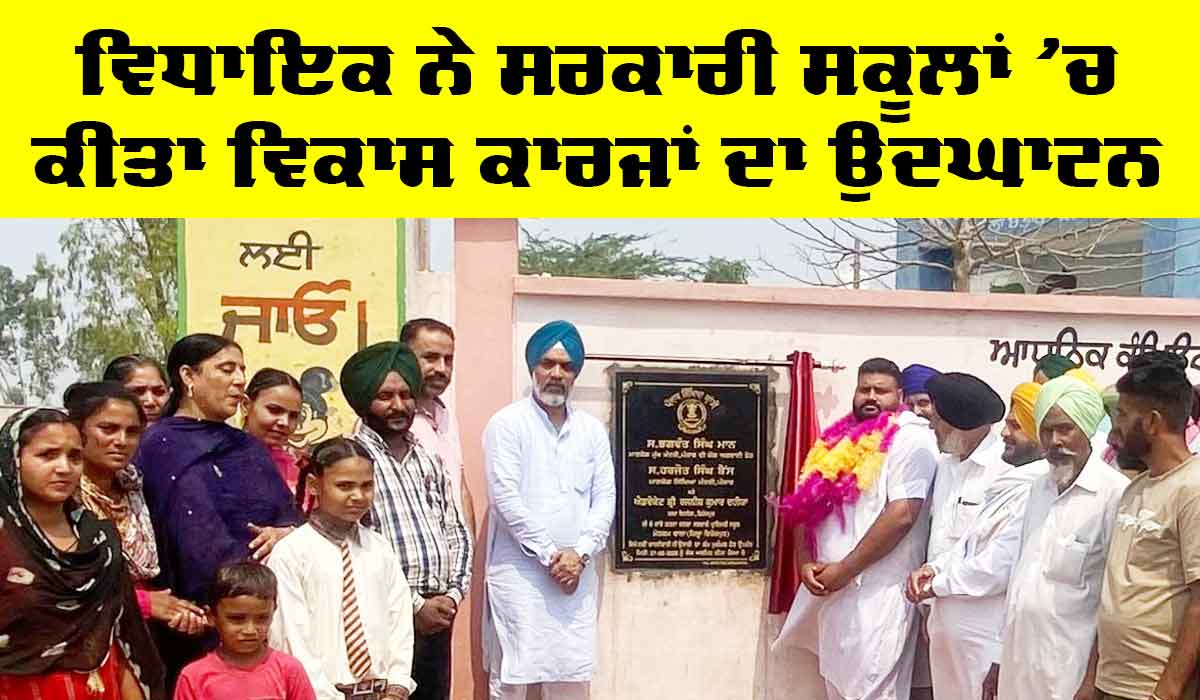 Government Schools: ਵਿਧਾਇਕ ਰਜਨੀਸ਼ ਦਹੀਆ ਨੇ ਸਰਕਾਰੀ ਸਕੂਲਾਂ ‘ਚ ਵਿਕਾਸ ਕਾਰਜਾਂ ਦਾ ਕੀਤਾ ਉਦਘਾਟਨ