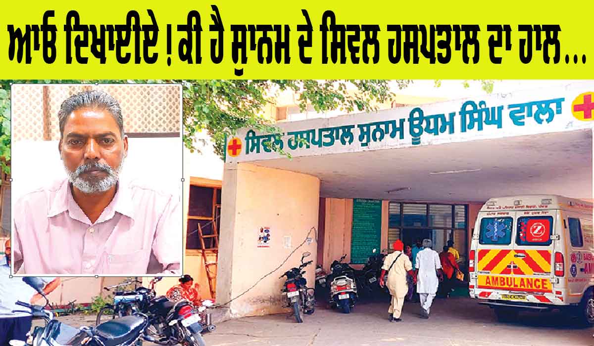 Sunam Civil Hospital: ਸੁਨਾਮ ਦੇ ਸਰਕਾਰੀ ਹਸਪਤਾਲ ’ਚ ਕੋਰੋਨਾ ਨਾਲ ਨਜਿੱਠਣ ਲਈ ਪੁਖਤਾ ਪ੍ਰਬੰਧ