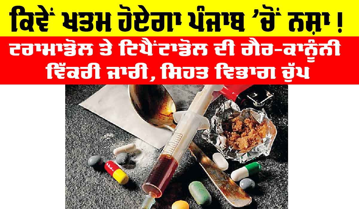 Tramadol and Tipentadol: ਟਰਾਮਾਡੋਲ ਤੇ ਟਿਪੈਂਟਾਡੋਲ ਦੀ ਗੈਰ-ਕਾਨੂੰਨੀ ਵਿੱਕਰੀ ਜਾਰੀ, ਸਿਹਤ ਵਿਭਾਗ ਚੁੱਪ