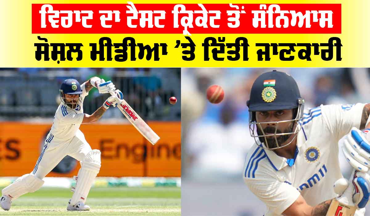 Virat Kohli Test Retirement: ਵਿਰਾਟ ਨੇ ਟੈਸਟ ਕ੍ਰਿਕੇਟ ਤੋਂ ਲਿਆ ਸੰਨਿਆਸ, ਸੋਸ਼ਲ ਮੀਡੀਆ ’ਤੇ ਦਿੱਤੀ ਜਾਣਕਾਰੀ
