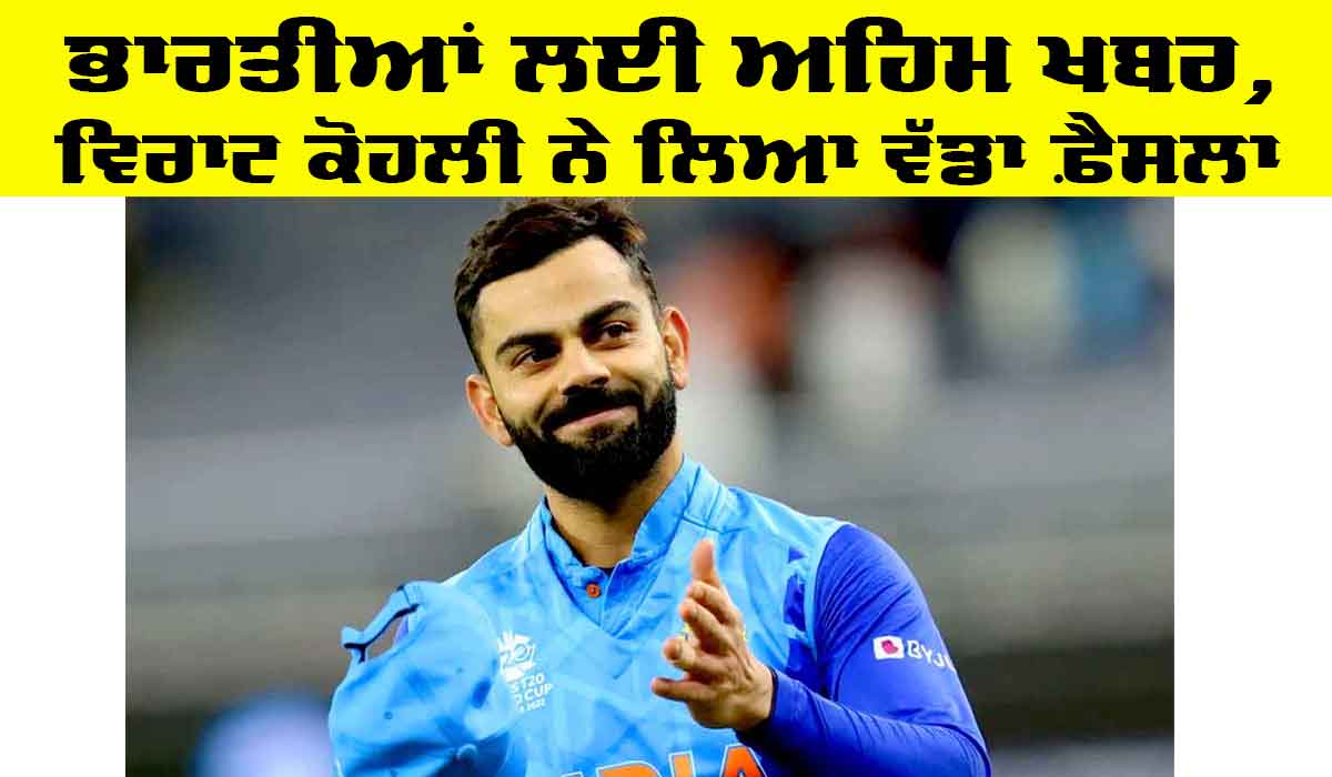 Virat Kohli: ਭਾਰਤੀਆਂ ਲਈ ਅਹਿਮ ਖਬਰ, ਵਿਰਾਟ ਕੋਹਲੀ ਨੇ ਲਿਆ ਫ਼ੈਸਲਾ, ਪੜ੍ਹੋ ਪੂਰੀ ਰਿਪੋਰਟ