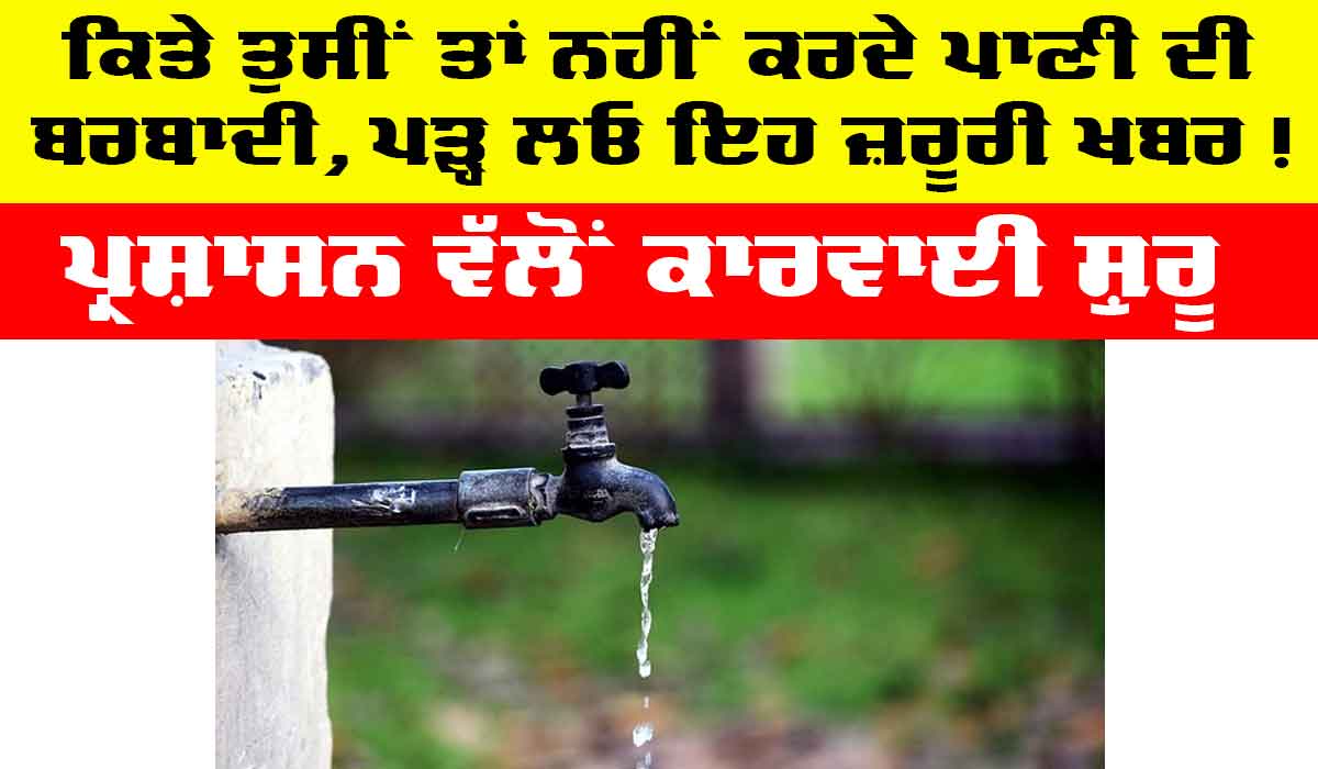 Wasting Water: ਕਿਤੇ ਤੁਸੀਂ ਤਾਂ ਨਹੀਂ ਕਰਦੇ ਪਾਣੀ ਬਰਬਾਦ, ਪੜ੍ਹ ਲਓ ਇਹ ਜ਼ਰੂਰੀ ਖ਼ਬਰ