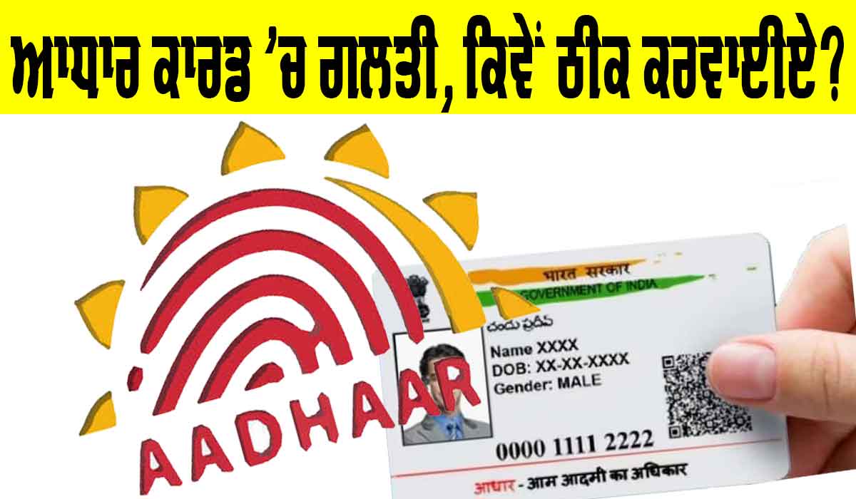 Aadhaar Card Update: ਆਧਾਰ ਕਾਰਡ ’ਚ ਹੋਵੇ ਗਲਤੀ ਤਾਂ ਝੱਲਣਾ ਪਵੇਗਾ ਨੁਕਸਾਨ, ਆਪਣਾ ਆਧਾਰ ਕਾਰਡ ਕਿਵੇਂ ਠੀਕ ਕਰਵਾਈਏ?