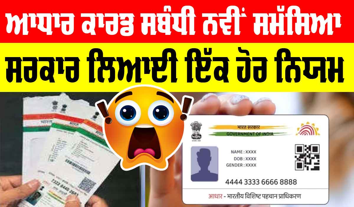 Aadhar Card New Rule: ਆਧਾਰ ਕਾਰਡ ‘ਤੇ ਨਵਾਂ ਨਿਯਮ ਲਾਗੂ, ਸਾਰਿਆਂ ਲਈ ਜਾਣਨਾ ਬਹੁਤ ਜ਼ਰੂਰੀ, ਤੁਸੀਂ ਵੀ ਇਸ ਨੂੰ ਸਮਝੋ